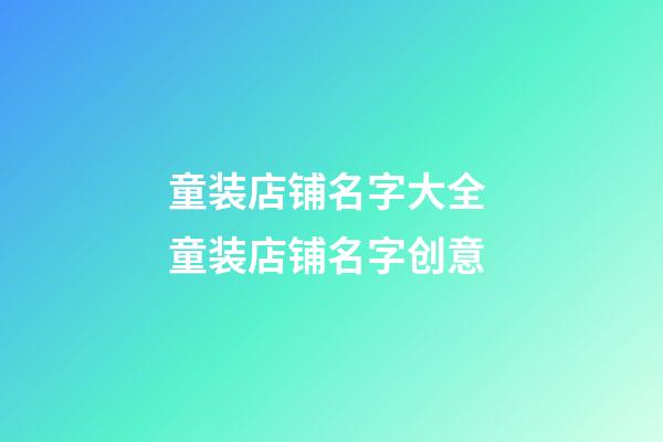 童装店铺名字大全 童装店铺名字创意